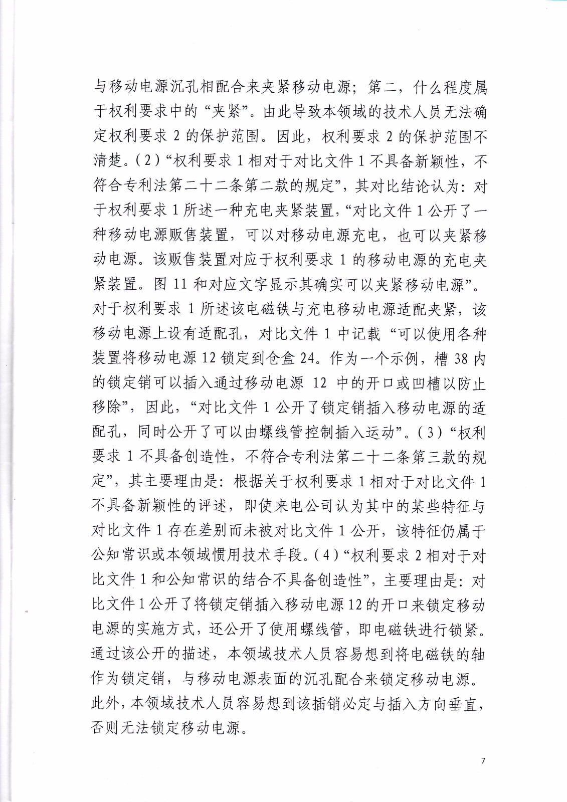 共享充電寶專利大戰(zhàn)！街電被判停止使用侵權產品（判決書全文）