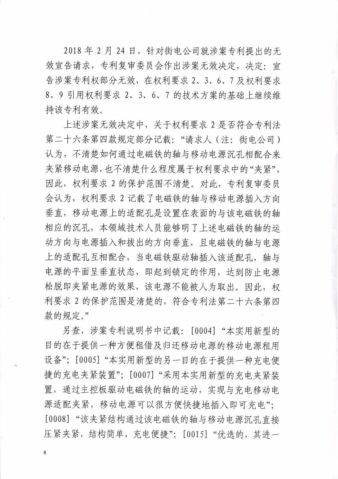 共享充電寶專利大戰(zhàn)！街電被判停止使用侵權產品（判決書全文）