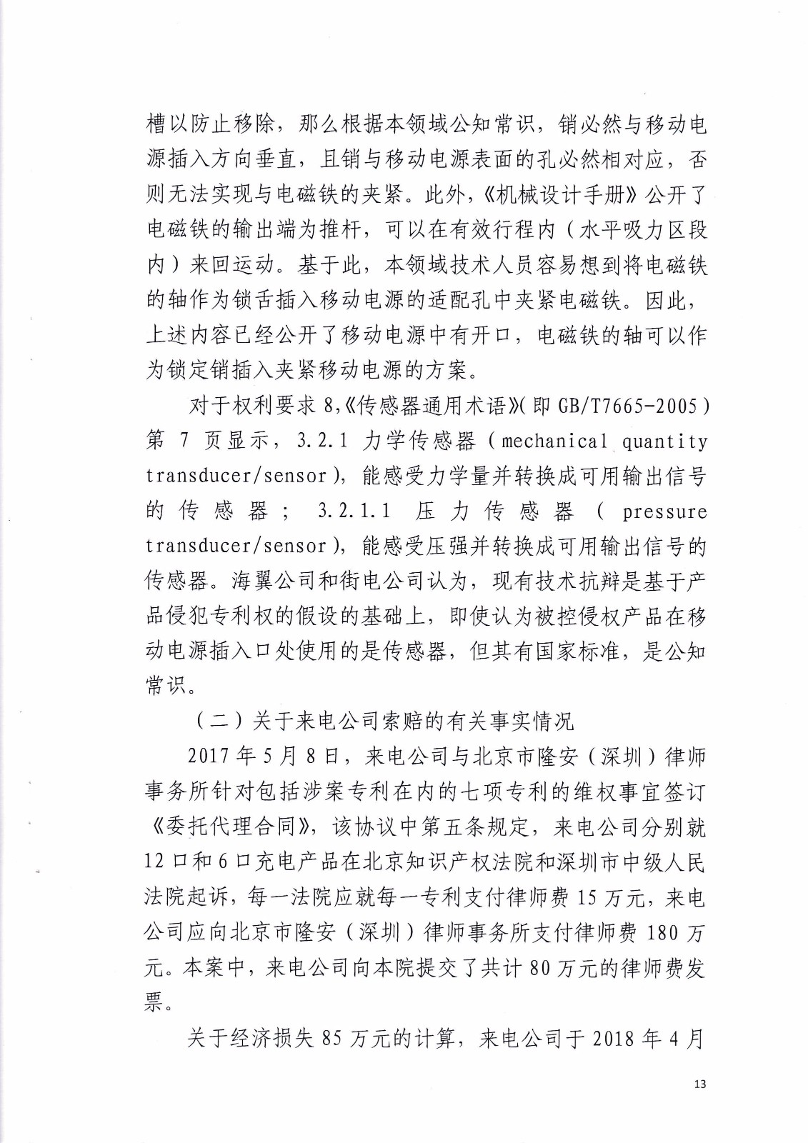 共享充電寶專利大戰(zhàn)！街電被判停止使用侵權產品（判決書全文）