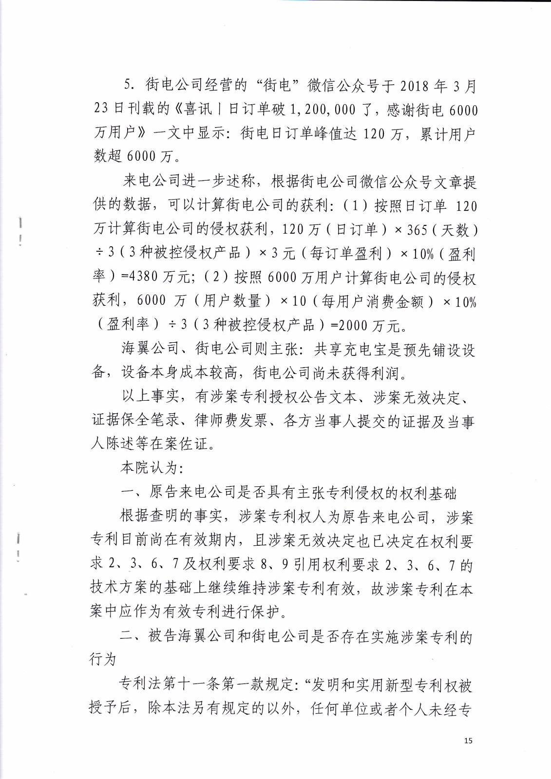 共享充電寶專利大戰(zhàn)！街電被判停止使用侵權產品（判決書全文）