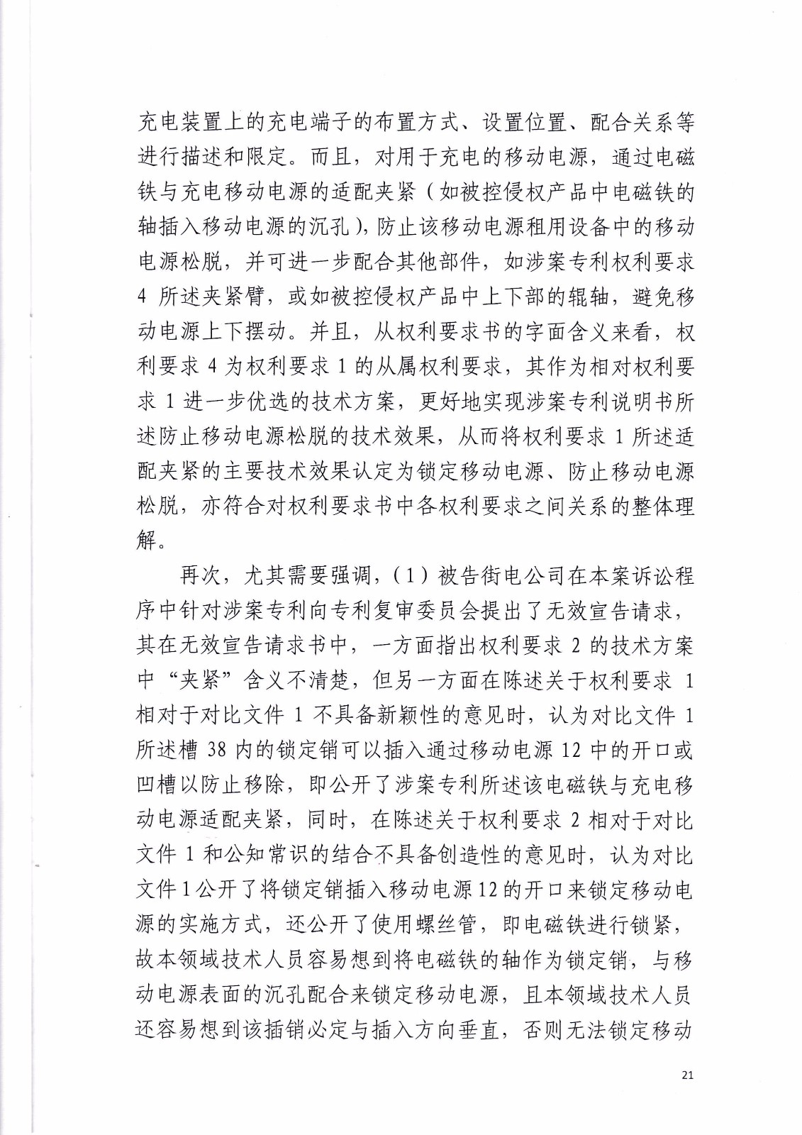 共享充電寶專利大戰(zhàn)！街電被判停止使用侵權產品（判決書全文）