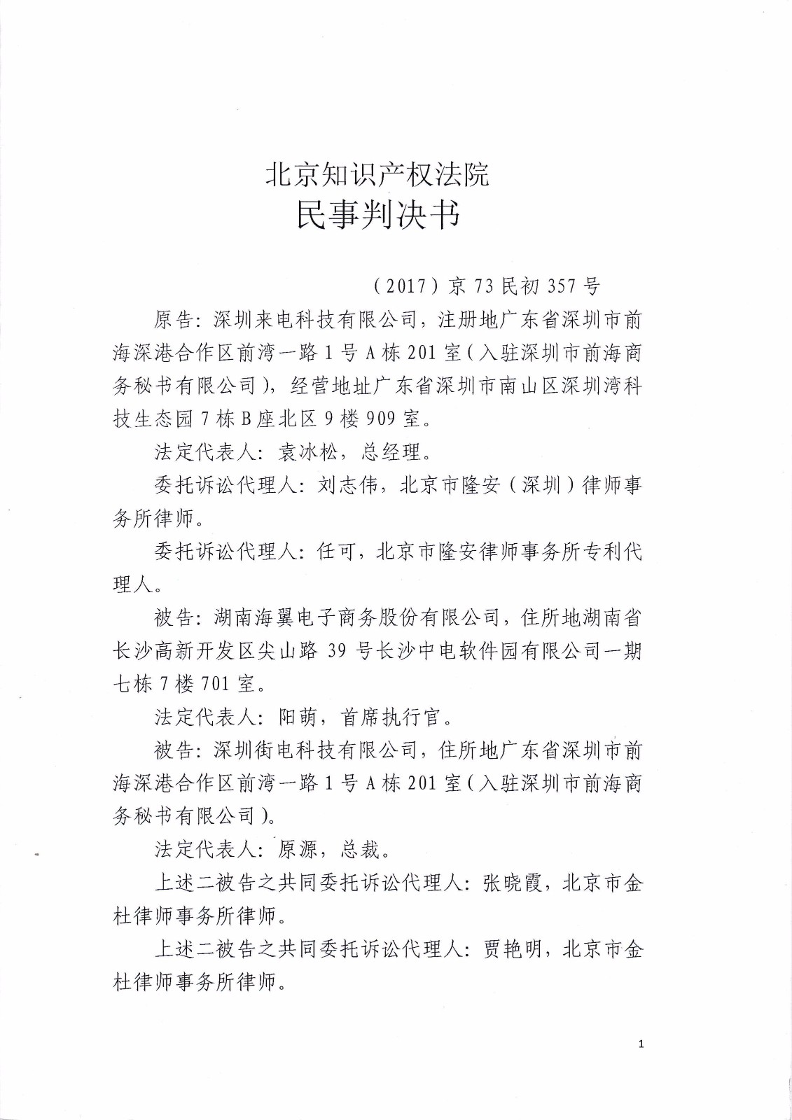 來電科技訴湖南海翼電子商務股份有限公司（附：判決書全文）