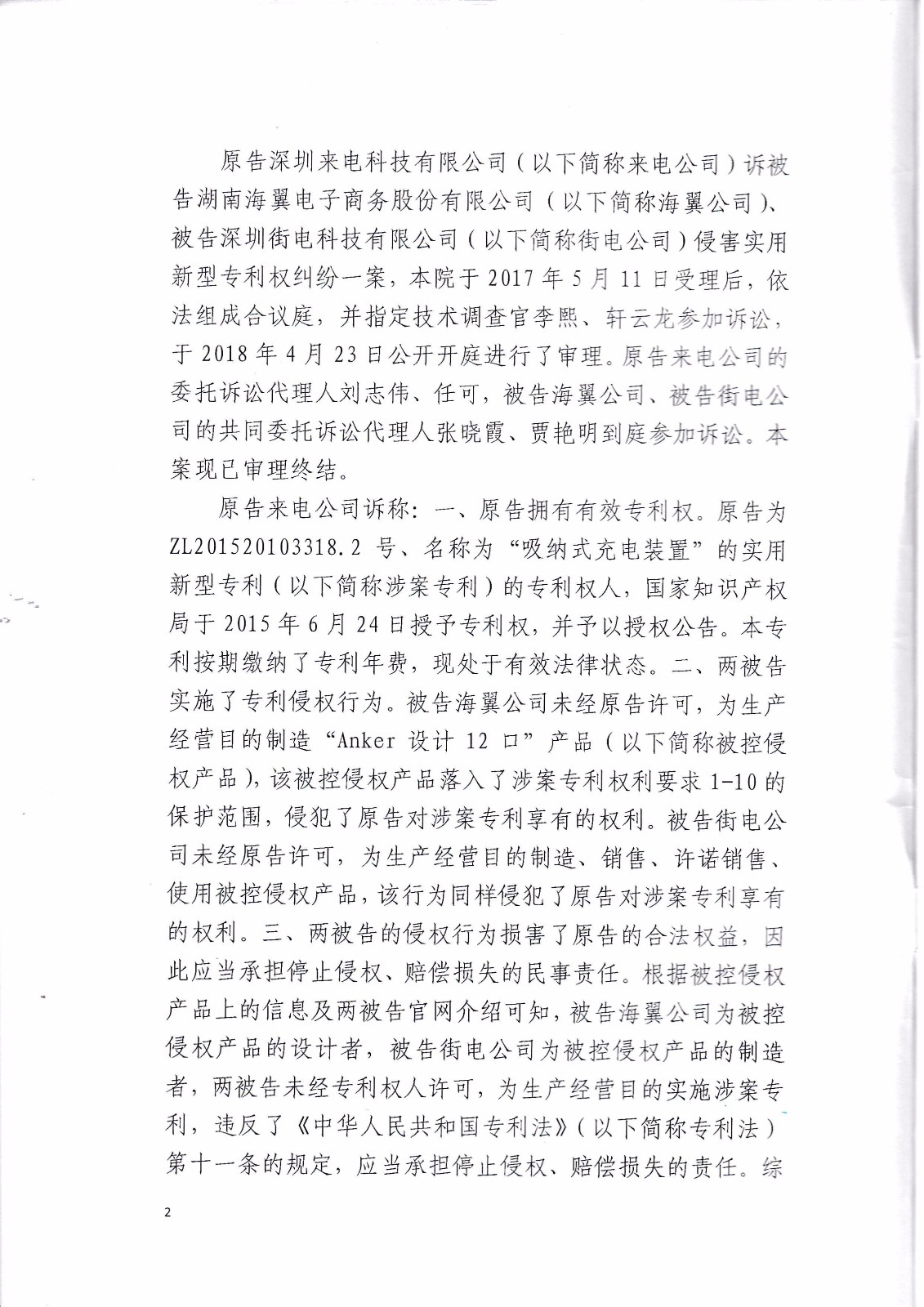 來電科技訴湖南海翼電子商務股份有限公司（附：判決書全文）