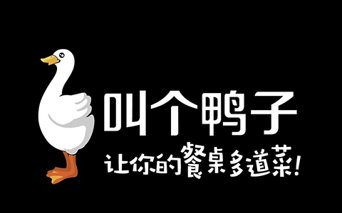 從「叫個(gè)鴨子」商標(biāo)，看「不良影響」判定中的尷尬