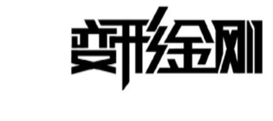 2018最新「商標(biāo)異議審查工作」解讀！