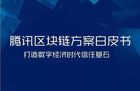 《騰訊區(qū)塊鏈白皮書(shū)》全文