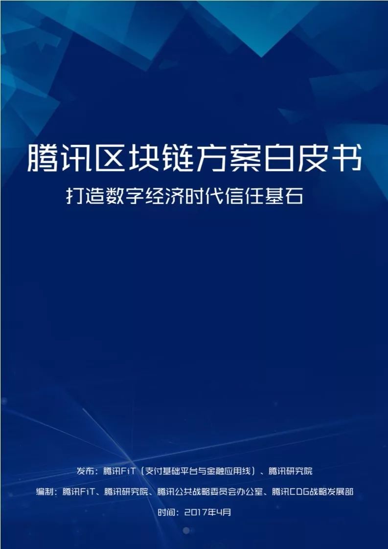 《騰訊區(qū)塊鏈白皮書(shū)》全文