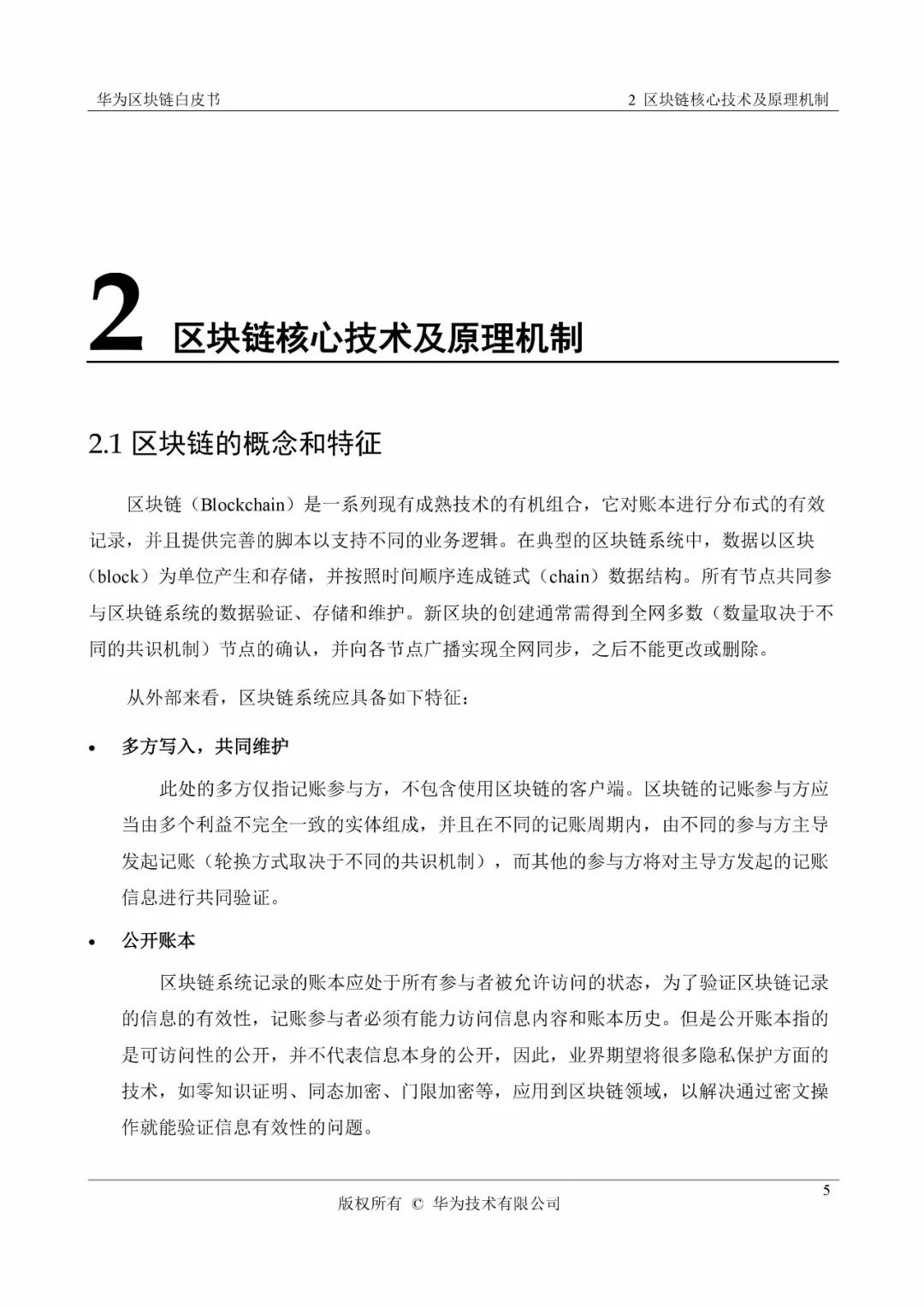 《華為區(qū)塊鏈白皮書》全文