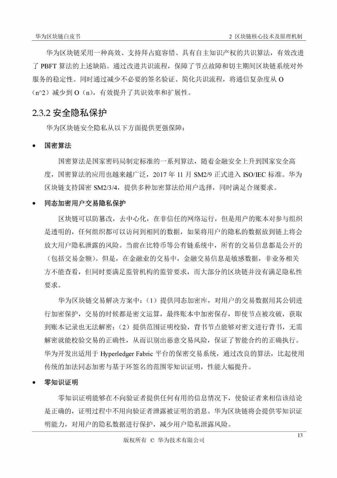 《華為區(qū)塊鏈白皮書》全文