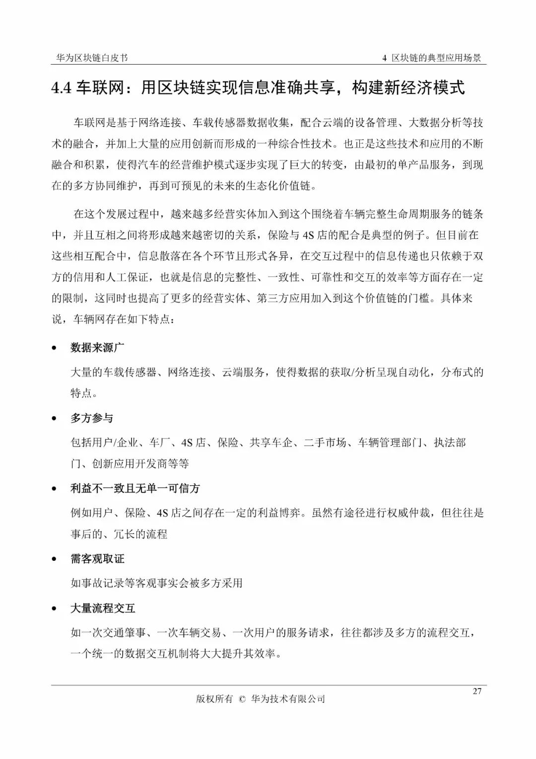 《華為區(qū)塊鏈白皮書》全文