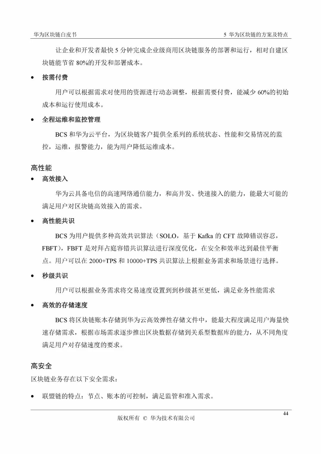 《華為區(qū)塊鏈白皮書》全文