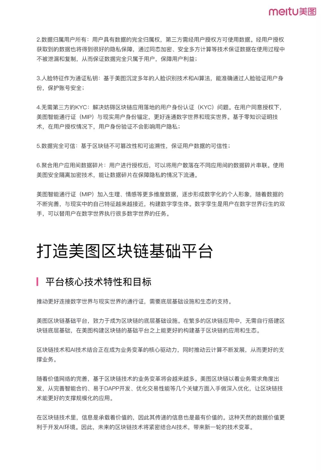 《美圖區(qū)塊鏈白皮書》全文