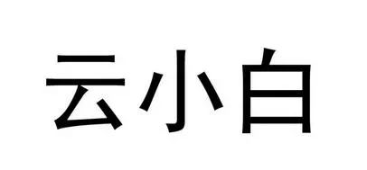 稱被惡意模仿，江小白起訴云小白商標(biāo)無效，這瓶小酒勝出的會(huì)是誰？