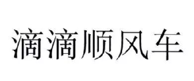 “滴滴順風(fēng)車”注冊遇阻，都含有“滴滴”的服務(wù)如何區(qū)分？