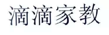 “滴滴順風(fēng)車”注冊遇阻，都含有“滴滴”的服務(wù)如何區(qū)分？