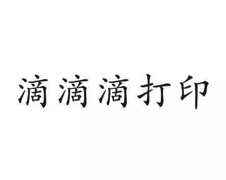 “滴滴順風(fēng)車”注冊遇阻，都含有“滴滴”的服務(wù)如何區(qū)分？