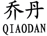 北知院審結(jié)“喬丹QIAODAN”系列商標(biāo)駁回復(fù)審行政糾紛案