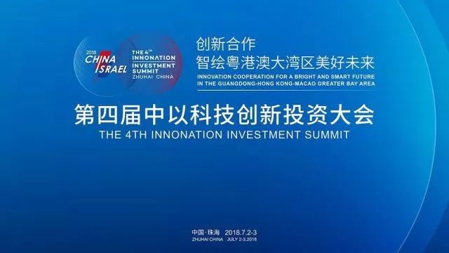 第四屆「中以科技創(chuàng)新投資大會」知識產(chǎn)權(quán)活動看點大全！