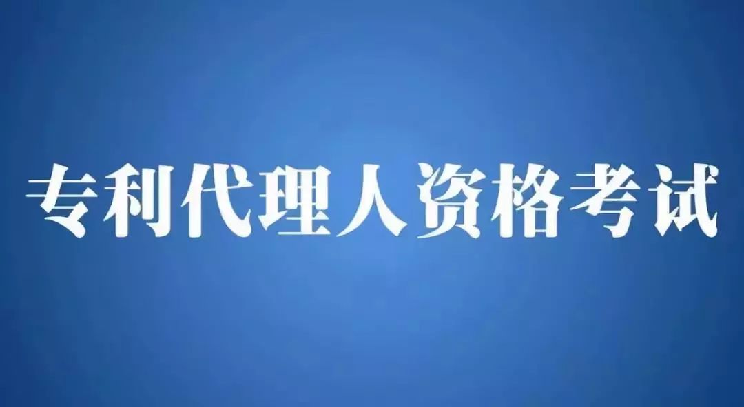 2018年全國專利代理人資格考試即將開始報名！有關(guān)事項公布