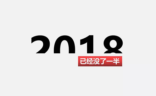 2018上半年，再見！