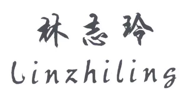 從「林志玲linzhiling」商標(biāo)權(quán)無效宣告行政案，看名人姓名搶注