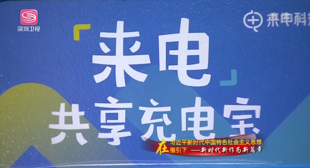 「共享充電寶專利大戰(zhàn)」解讀來電與街電一審之爭！