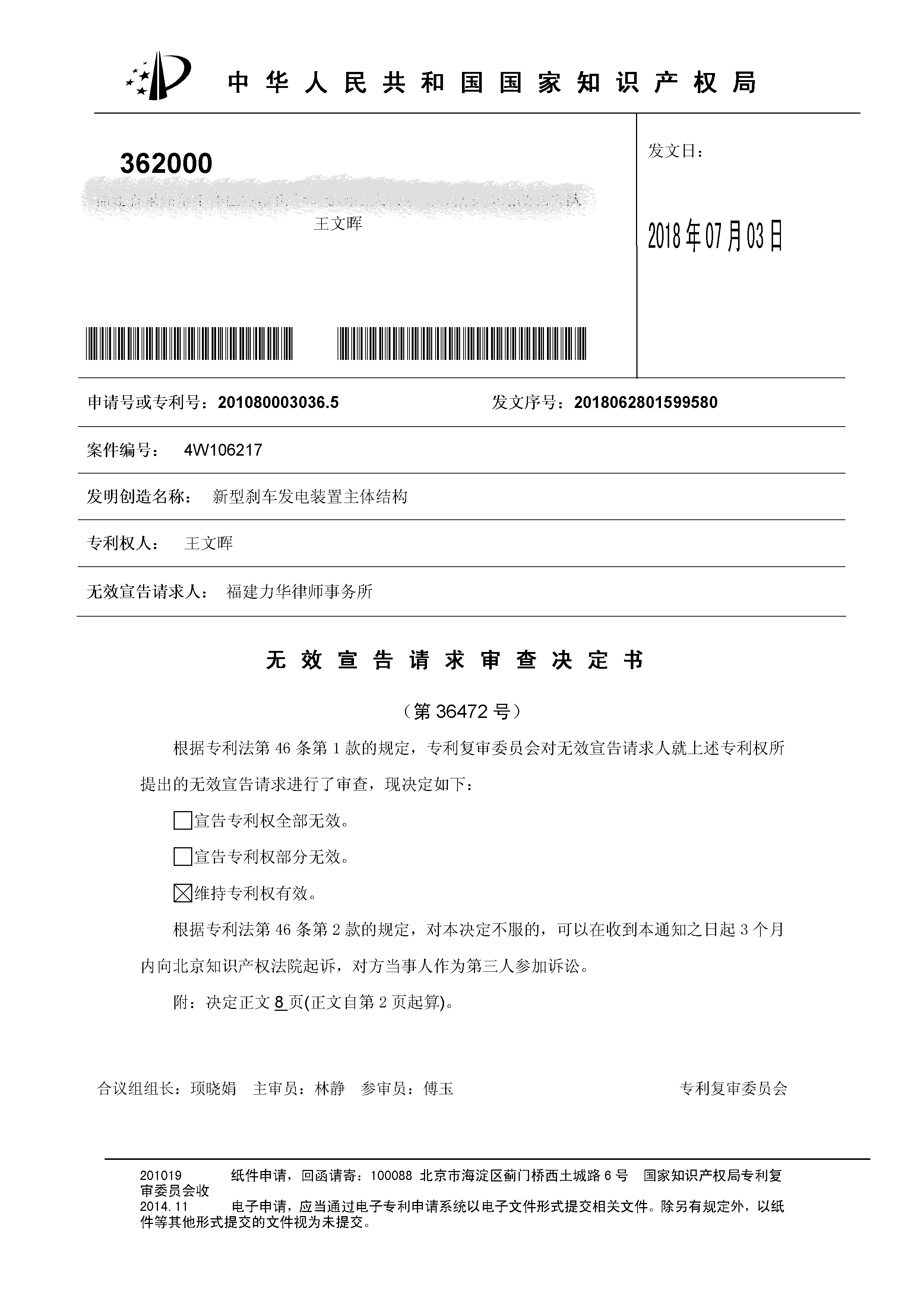 一種「新型剎車發(fā)電裝置主體結(jié)構(gòu)」的專利有效維持決定書（全文）