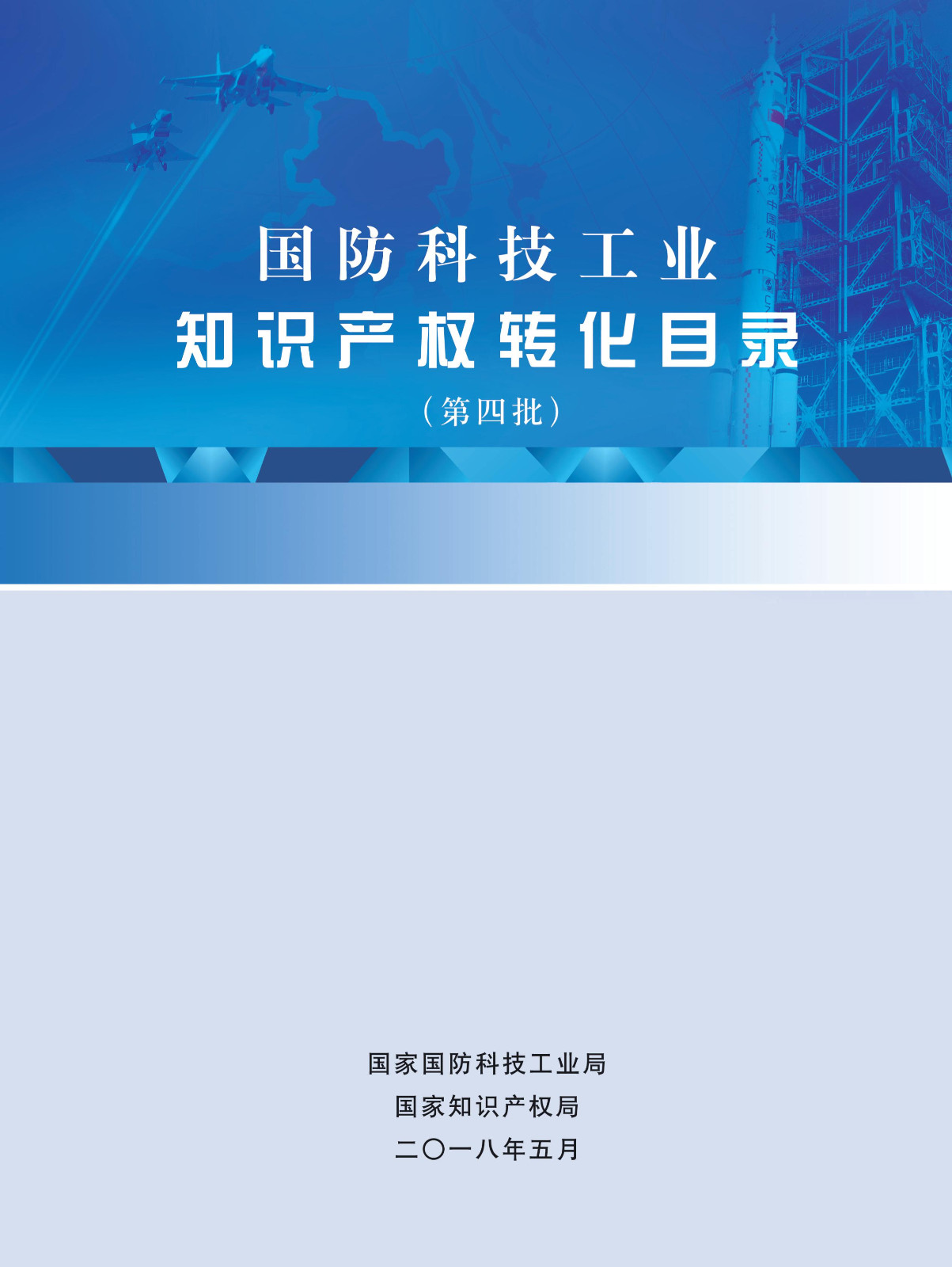 國防科技工業(yè)知識產(chǎn)權(quán)轉(zhuǎn)化目錄（第四批）名單發(fā)布！