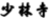 從美食烹飪到商標(biāo)審查 ！一名商標(biāo)獨任審查員的工作有感！