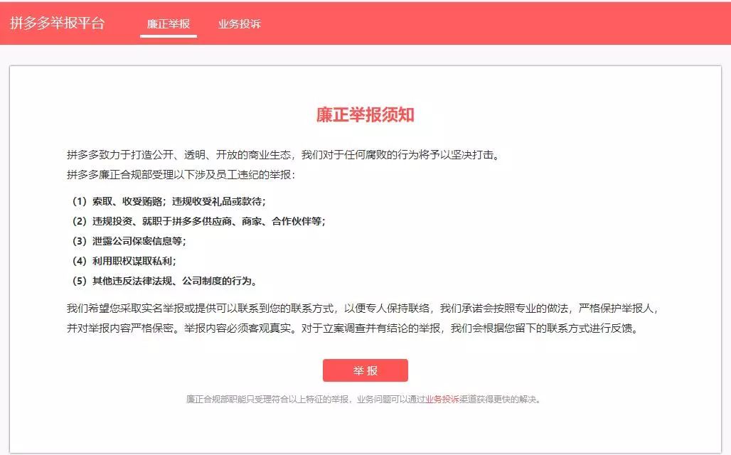 拼多多官網(wǎng)設置“廉正舉報”，不如設置“打假舉報”！