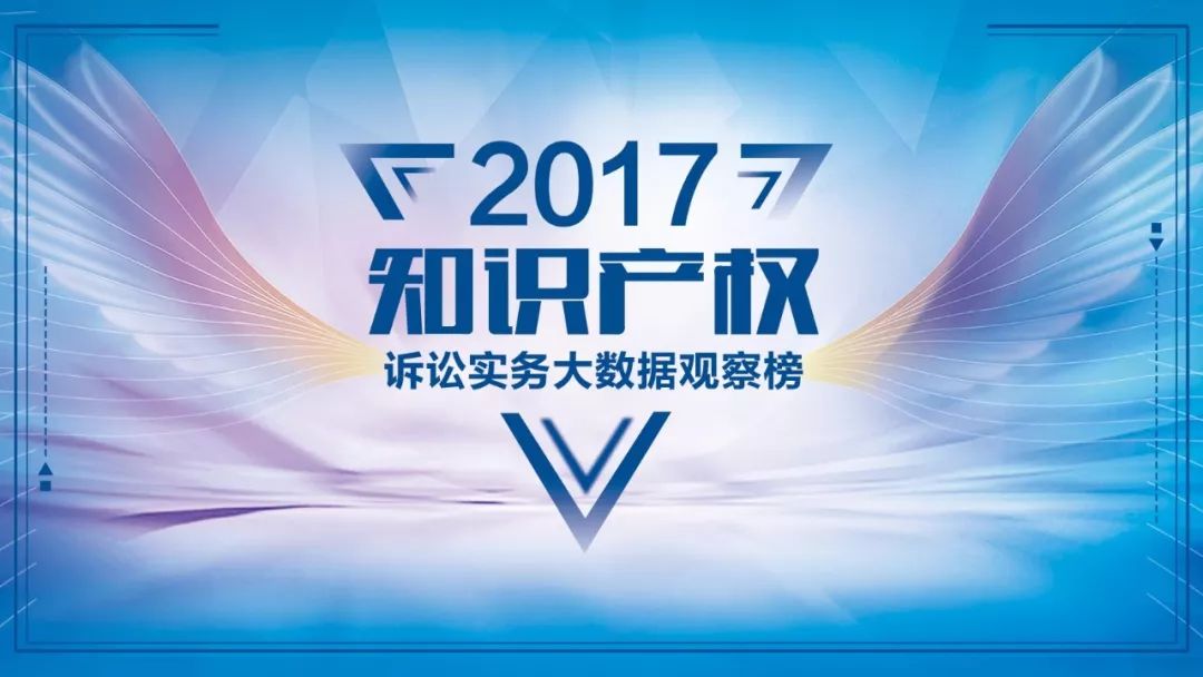 「2017知識產權訴訟實務榜單」第三批評審專家名單公布