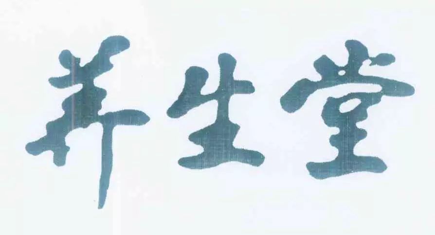 “養(yǎng)生堂”商標(biāo)權(quán)屬之爭，誰才是最后贏家？