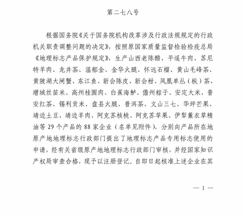 國知局：核準88家企業(yè)使用地理標志產(chǎn)品專用標志（附企業(yè)名單）