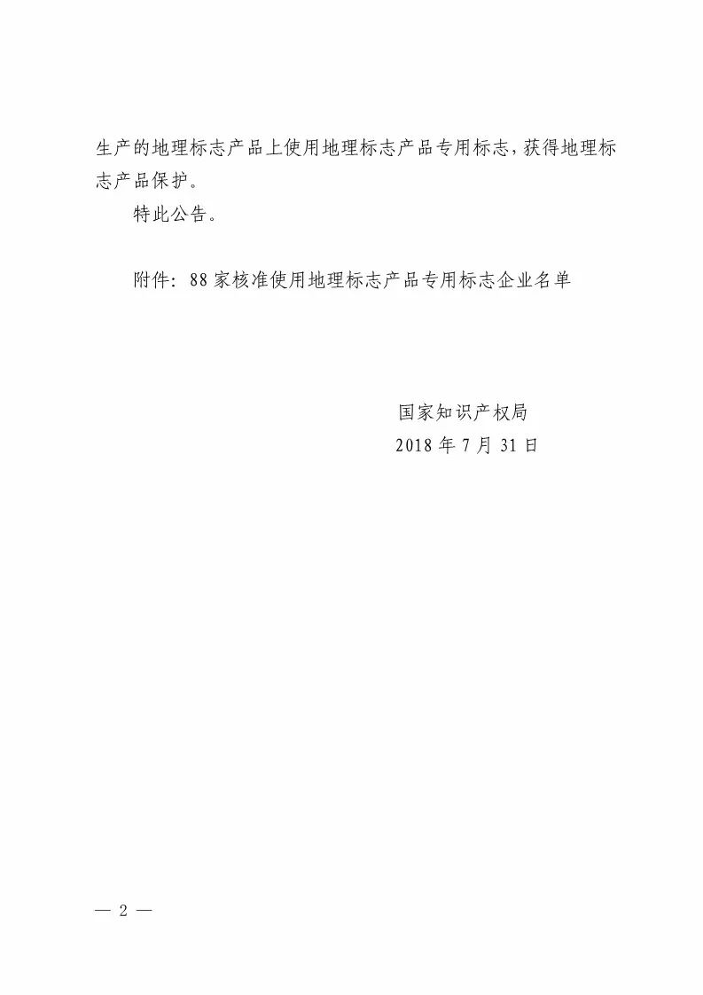 國知局：核準(zhǔn)88家企業(yè)使用地理標(biāo)志產(chǎn)品專用標(biāo)志（附企業(yè)名單）