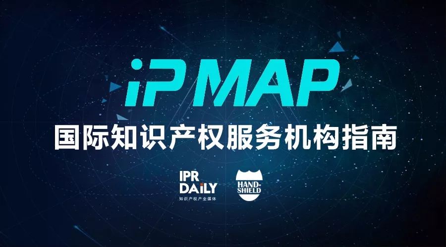 新名片！《“IP MAP”各國知識(shí)產(chǎn)權(quán)服務(wù)機(jī)構(gòu)收錄查詢》邀您參與