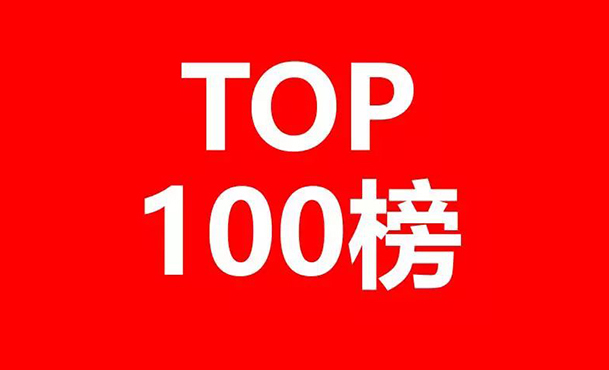 2018上半年「全國(guó)申請(qǐng)人」商標(biāo)申請(qǐng)量排行榜（前100名）