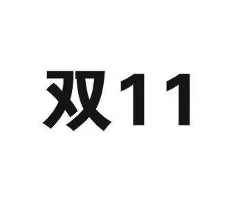 “雙十一”商標再燃紛爭