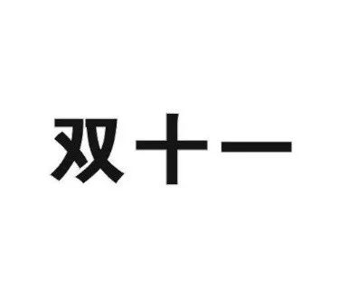 “雙十一”商標(biāo)再燃紛爭