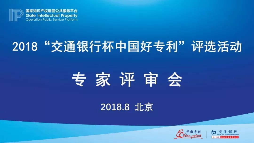 2018年“交通銀行杯中國好專利”專家評審，你不知道的事......