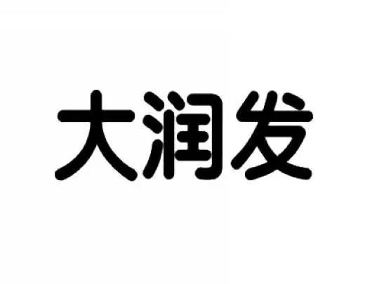 “大潤(rùn)發(fā)瑪特”商標(biāo)行政案件開(kāi)庭審理