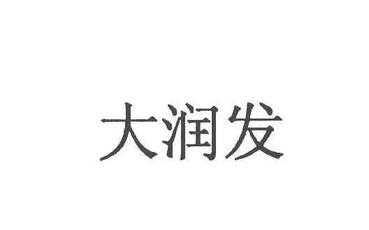 “大潤(rùn)發(fā)瑪特”商標(biāo)行政案件開(kāi)庭審理