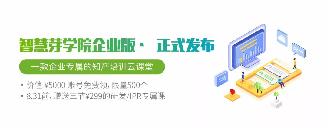 福利 | 一款企業(yè)知產(chǎn)培訓(xùn)云課堂發(fā)布，限量、限時的學(xué)習(xí)賬號免費送！