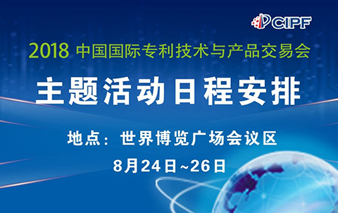 #晨報(bào)#2018年中國(guó)國(guó)際專利技術(shù)與產(chǎn)品交易會(huì)8月24日隆重召開；未來(lái)每部iPhone或需支付21美元5G專利費(fèi)