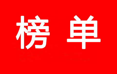 2017-2018年度優(yōu)秀商標(biāo)代理機(jī)構(gòu)及首批金牌示范單位（入圍名單）