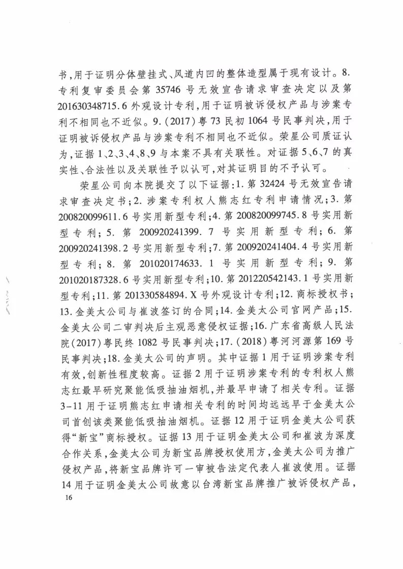 再審逆轉(zhuǎn)！解讀榮星公司訴金美太公司外觀設計專利侵權案?。ㄅ袥Q書全文）