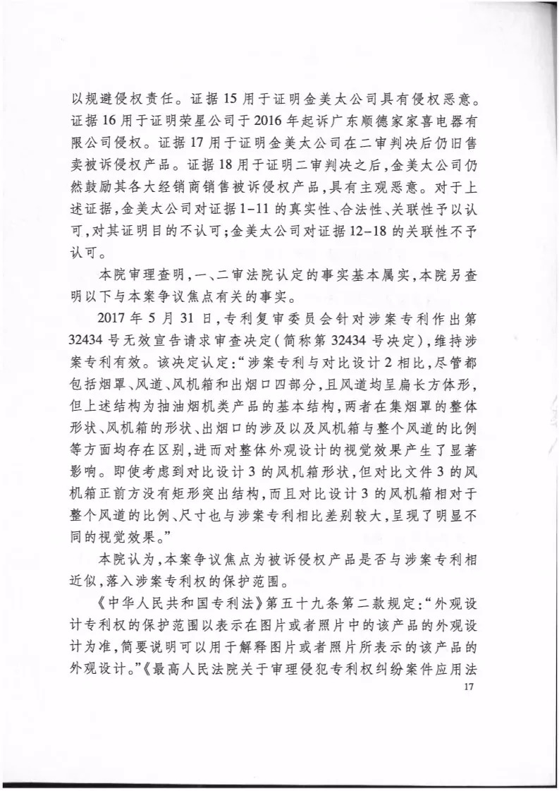 再審逆轉(zhuǎn)！解讀榮星公司訴金美太公司外觀設計專利侵權案?。ㄅ袥Q書全文）