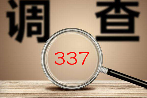 十二年來，美國337調(diào)查數(shù)據(jù)透視研究