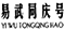 普洱茶老字號(hào)再起糾紛，“同慶號(hào)”侵權(quán)孰是孰非