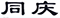 普洱茶老字號(hào)再起糾紛，“同慶號(hào)”侵權(quán)孰是孰非