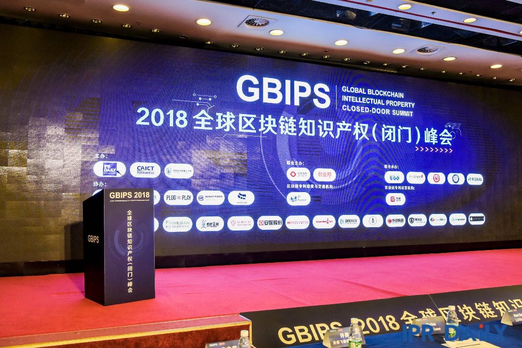 GBIPS 2018全球區(qū)塊鏈知識產(chǎn)權(quán)（閉門）峰會成功舉辦